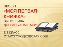 Презентация проекта Моя первая книжка