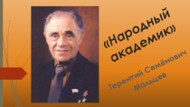 Презентация к классному часу Народный академик