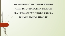 Презентация по применению лингвистической сказки на уроках русского языка