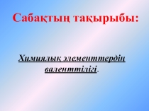 Урок Презентация Химиялық элементтердің валенттілігі