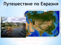 Урок географии на тему Путешествие по Евразии (5 класс)
