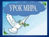 УРОК МИРА в 5 классе.