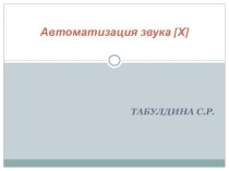 Презентация Автоматизация звука х