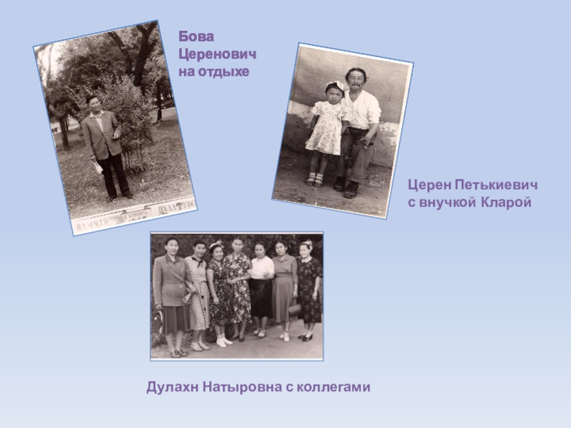 Презентация к исследованию Призвание, ставшее судьбой Бова Церенович на отдыхеЦерен Петькиевич с внучкой КларойДулахн Натыровна с коллегами Бова Церенович на отдыхеЦерен Петькиевич с внучкой КларойДулахн Натыровна с коллегами