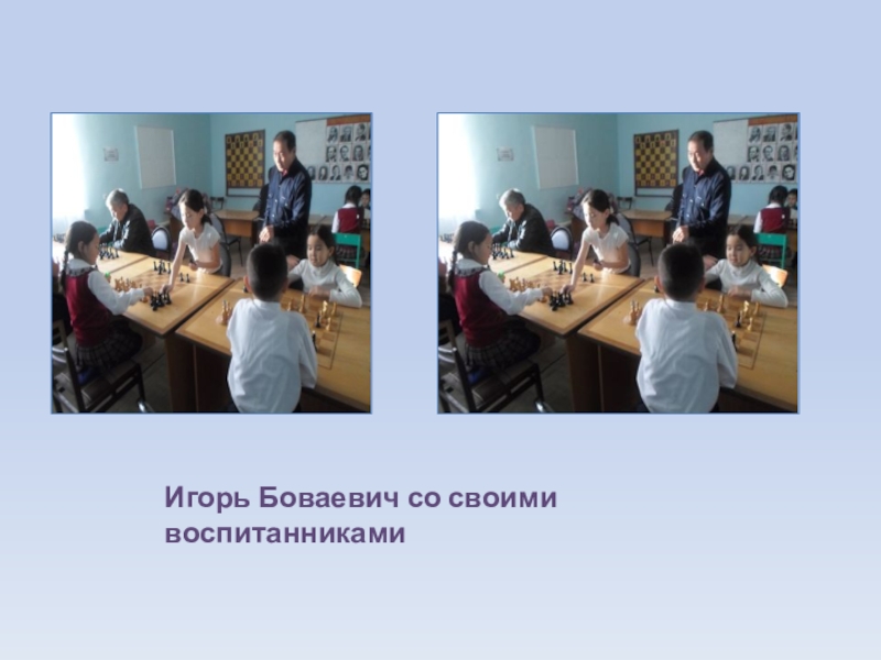 Презентация к исследованию Призвание, ставшее судьбой Игорь Боваевич со своими воспитанниками Игорь Боваевич со своими воспитанниками