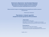 Презентация к исследованию Призвание, ставшее судьбой