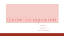 Презентация по алгебре на тему Свойства функции (9 класс)