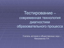 Презентация по истории на тему  Тестирование современная технология диагностики образовательного процесса