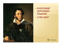 Викторина по сказкам А.С. Пушкина