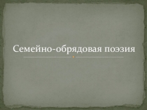Семейно-обрядовая поэзия (на материале русского и казахского фольклора)