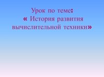 Презентация История развития ВТ