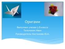 Мини-проект по математике Оригами