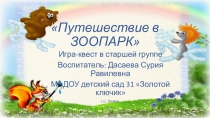 Презентация к открытому занятию Путешествие в зоопарк