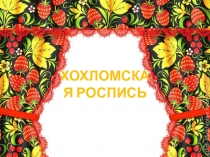 Презентация по ДПИ Хохломская роспись