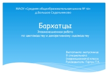 Экзаменационная работа по цветоводству и декоративному садоводству
