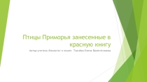 Презентация по биологии на тему Птицы приморского края занесенные в красную книгу(7кл)