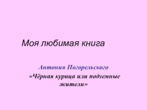 Внеклассное чтение Черная курица или подземные жители А. Погарельский