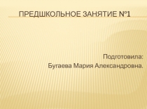 Презентация 1 занятия (подготовка к школе)