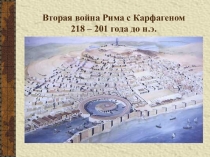 Презентация к уроку Вторая война Рима с Карфагеном 5 класс