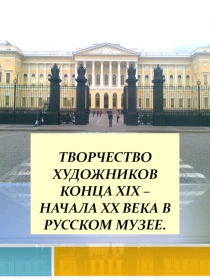 Творчество художников конца XIX – начала XX века в Русском музее