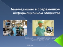 Презентация исследовательской работы Телемедицина