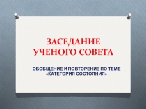 Перзентация к уроку зачету по теме Категория состояния
