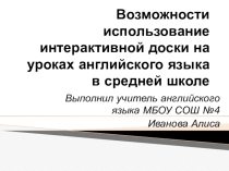 Использование интерактивной доски на уроках английского языка