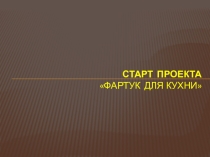 Старт проекта Фартук для кухни 5 класс ФГОС вторые стандарты.