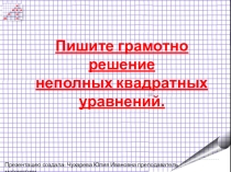 Пишите грамотно решение неполных квадратных уравнений.
