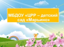 Визитная карточка детского сада Марьино