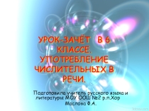 Урок-зачёт в шестом классе по теме  Имя числительное