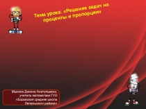 Тема урока: Решение задач на проценты и пропорции