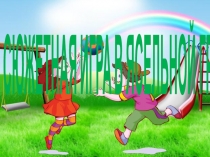 Сюжетная игра в ясельной группе