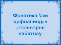 Презентация по татарскому языку на тему Фонетика