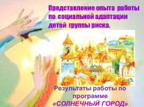 Представление опыта работы по социальной адаптации детей группы риска.