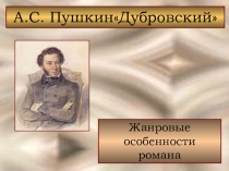 Жанровые особенности романа А.С.Пушкина Дубровский (6 класс)