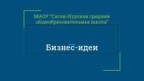 Презентация примеры Бизнес-идей школьников