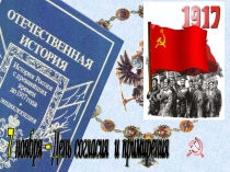 Внеклассное мероприятие 7 ноября - День примирения и согласия.