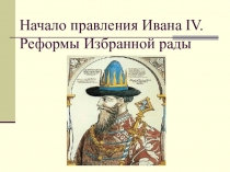 Презентация 7 класс Начало правления Ивана IV. Реформы Избранной Рады