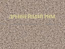 Презентация к уроку Древний Рим
