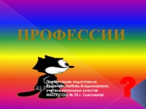 Презентация по литературному чтению на тему ПРОФЕССИИ (1класс)