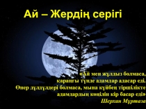АЙ ЖЕРДІҢ СЕРІГІ ТАҚЫРЫБЫ БОЙЫНША ТАНЫСТЫРЫЛЫМ