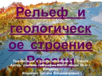 Презентация по географии на тему Рельеф и геологическое строение России