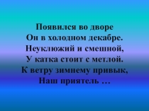Урок, Презантация Поэтапное рисование Снеговика