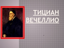 Презентация по МХК на тему Мастера венецианской живописи. Тициан (10 класс)