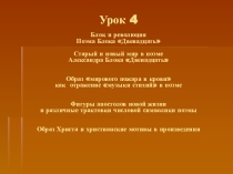 Блок и революция Поэма Блока Двенадцать Старый и новый мир в поэме Александра Блока Двенадцать