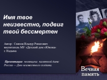 Презентация Имя твое не известно, подвиг твой бессмертен
