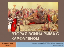 Презентация по истории Древнего мира на тему Вторая война Рима с Карфагеном