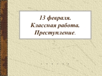 Презентация по обществознанию Преступление