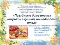 Презентация к проекту Праздник в доме или как накрыть вкусный, но недорогой стол.